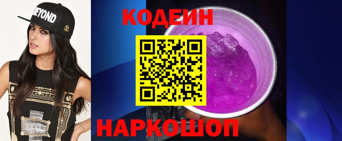 Сочи  Codein Purple Drank  Вход с VPN 